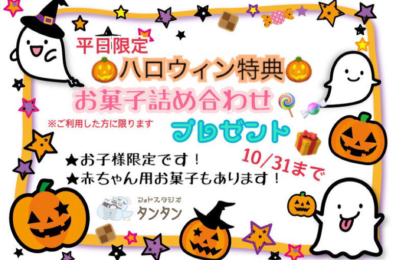 ハロウィン特典
